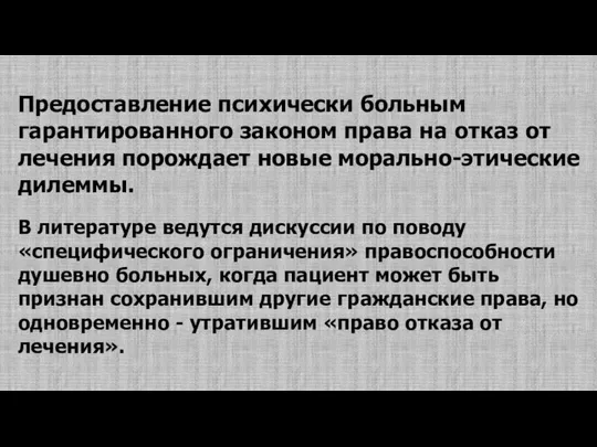 Предоставление психически больным гарантированного законом права на отказ от лечения порождает