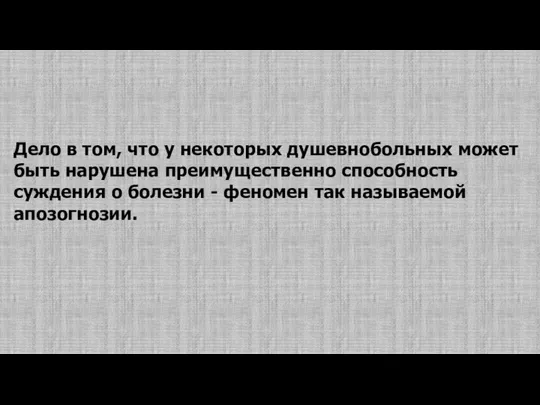 Дело в том, что у некоторых душевнобольных может быть нарушена преимущественно