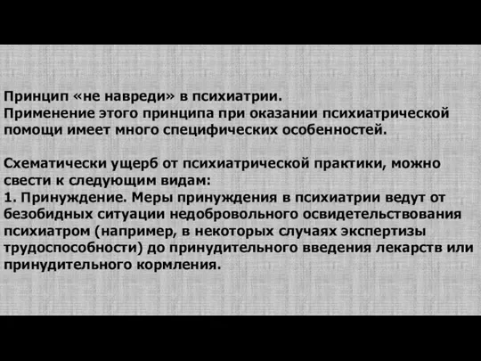 Принцип «не навреди» в психиатрии. Применение этого принципа при оказании психиатрической