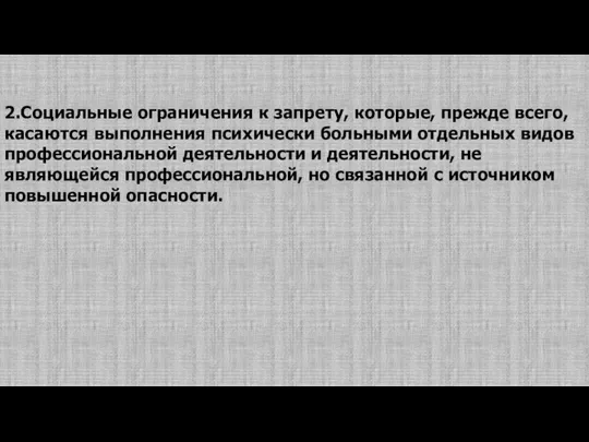 2.Социальные ограничения к запрету, которые, прежде всего, касаются выполнения психически больными