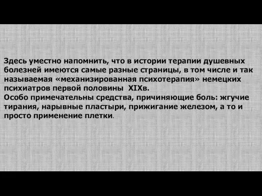 Здесь уместно напомнить, что в истории терапии душевных болезней имеются самые