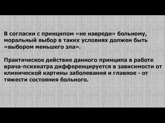 В согласии с принципом «не навреди» больному, моральный выбор в таких