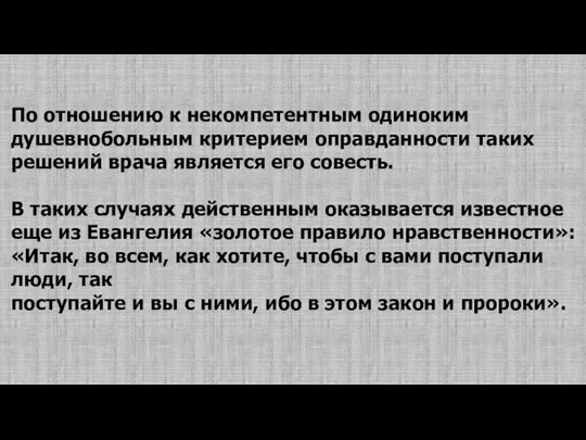 По отношению к некомпетентным одиноким душевнобольным критерием оправданности таких решений врача