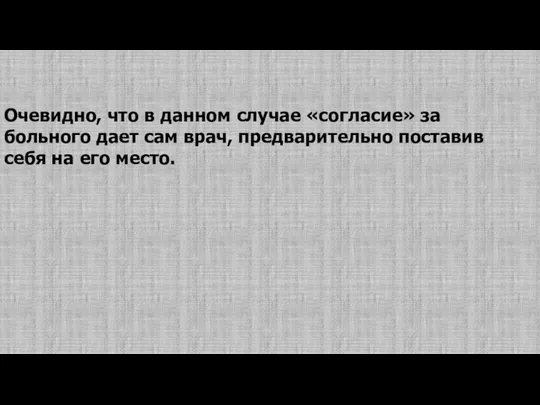 Очевидно, что в данном случае «согласие» за больного дает сам врач,