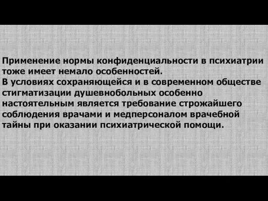 Применение нормы конфиденциальности в психиатрии тоже имеет немало особенностей. В условиях