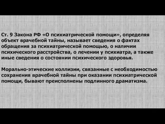 Ст. 9 Закона РФ «О психиатрической помощи», определяя объект врачебной тайны,