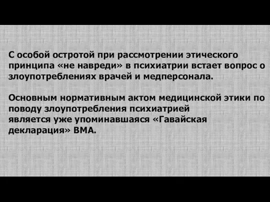 С особой остротой при рассмотрении этического принципа «не навреди» в психиатрии