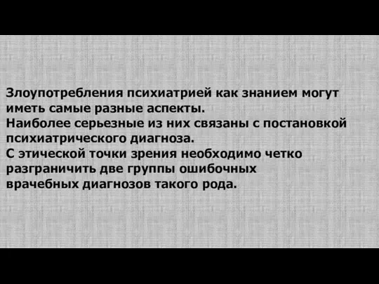 Злоупотребления психиатрией как знанием могут иметь самые разные аспекты. Наиболее серьезные