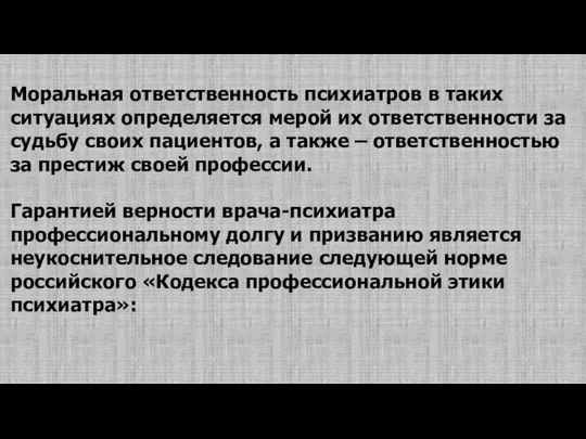 Моральная ответственность психиатров в таких ситуациях определяется мерой их ответственности за