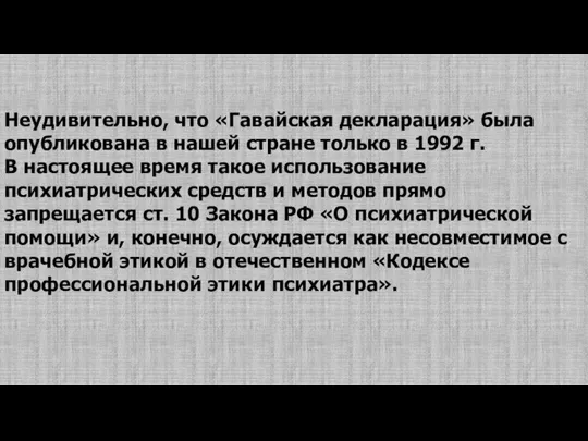 Неудивительно, что «Гавайская декларация» была опубликована в нашей стране только в