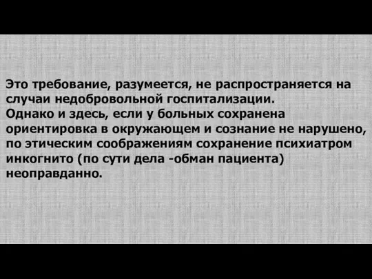 Это требование, разумеется, не распространяется на случаи недобровольной госпитализации. Однако и