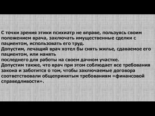 С точки зрения этики психиатр не вправе, пользуясь своим положением врача,