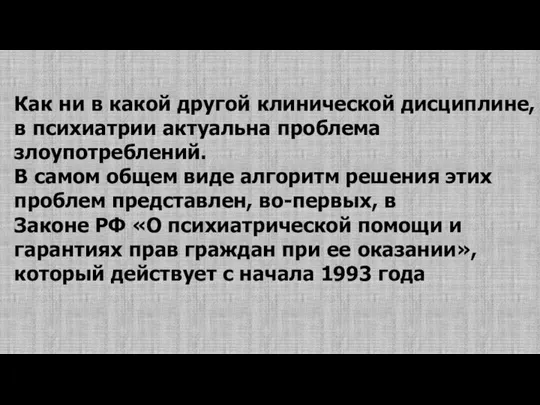 Как ни в какой другой клинической дисциплине, в психиатрии актуальна проблема