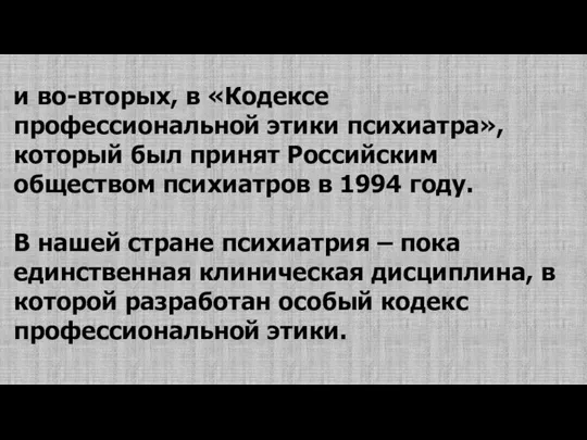 и во-вторых, в «Кодексе профессиональной этики психиатра», который был принят Российским