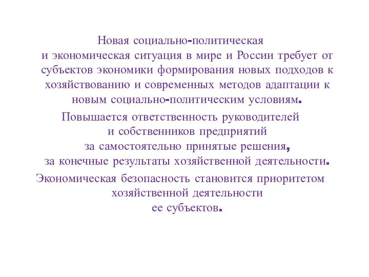 Новая социально-политическая и экономическая ситуация в мире и России требует от