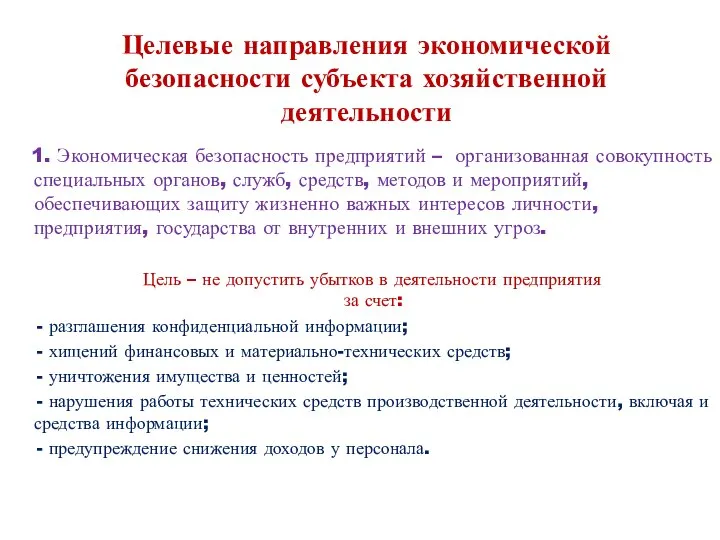 Целевые направления экономической безопасности субъекта хозяйственной деятельности 1. Экономическая безопасность предприятий