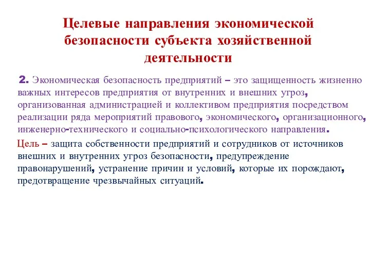 Целевые направления экономической безопасности субъекта хозяйственной деятельности 2. Экономическая безопасность предприятий