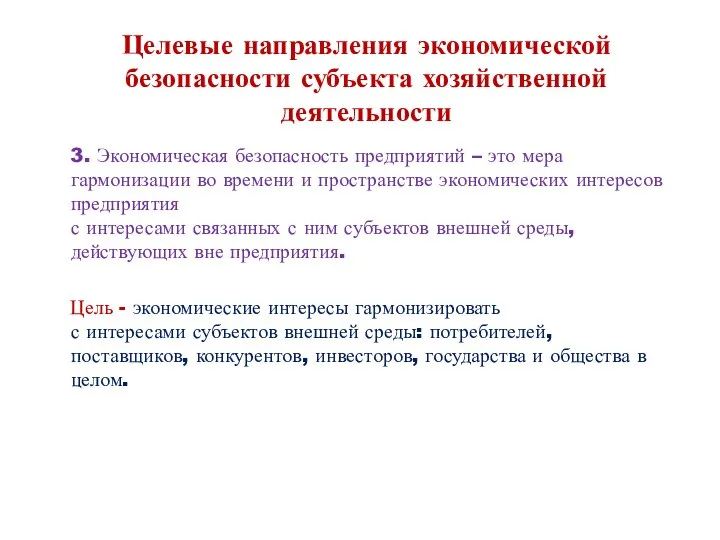 Целевые направления экономической безопасности субъекта хозяйственной деятельности 3. Экономическая безопасность предприятий