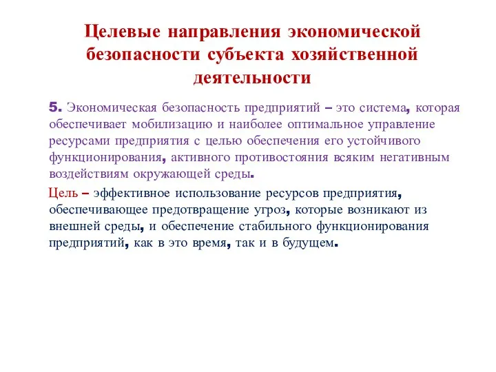 Целевые направления экономической безопасности субъекта хозяйственной деятельности 5. Экономическая безопасность предприятий