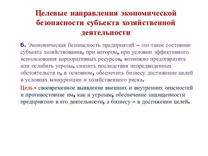 Целевые направления экономической безопасности субъекта хозяйственной деятельности 6. Экономическая безопасность предприятий