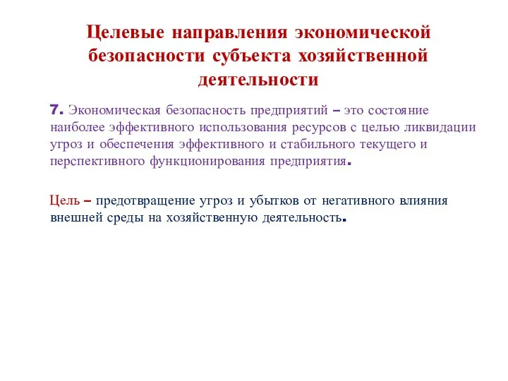 Целевые направления экономической безопасности субъекта хозяйственной деятельности 7. Экономическая безопасность предприятий