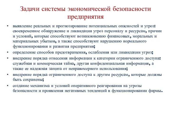 Задачи системы экономической безопасности предприятия выявление реальных и прогнозирование потенциальных опасностей