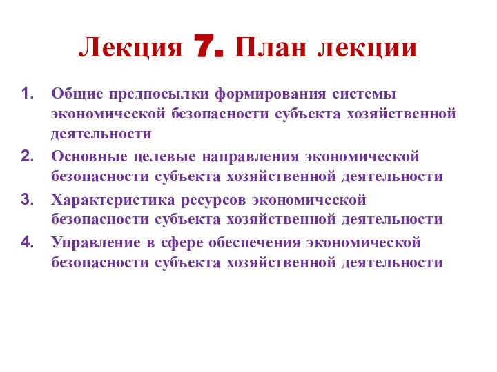 Лекция 7. План лекции Общие предпосылки формирования системы экономической безопасности субъекта