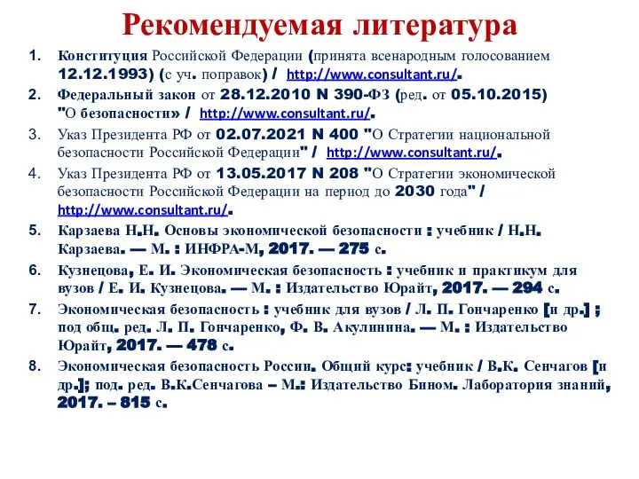 Рекомендуемая литература Конституция Российской Федерации (принята всенародным голосованием 12.12.1993) (с уч.