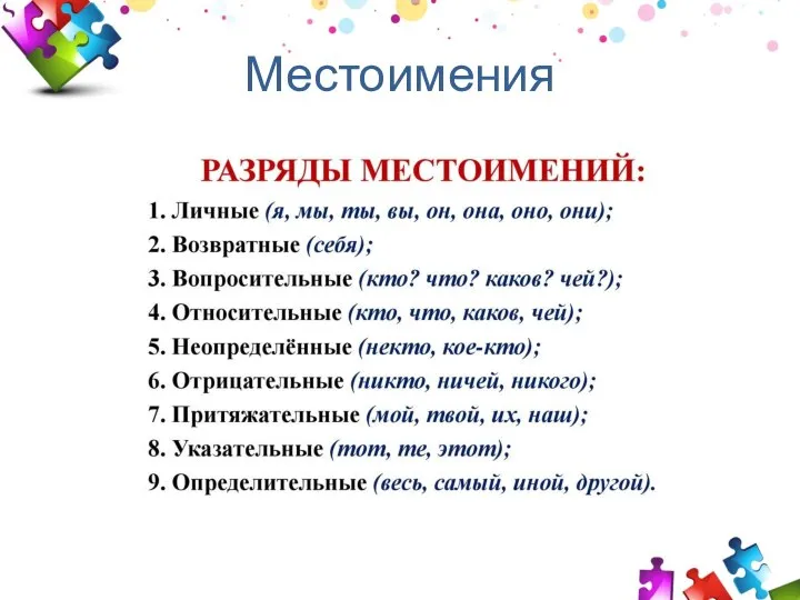 Местоимения