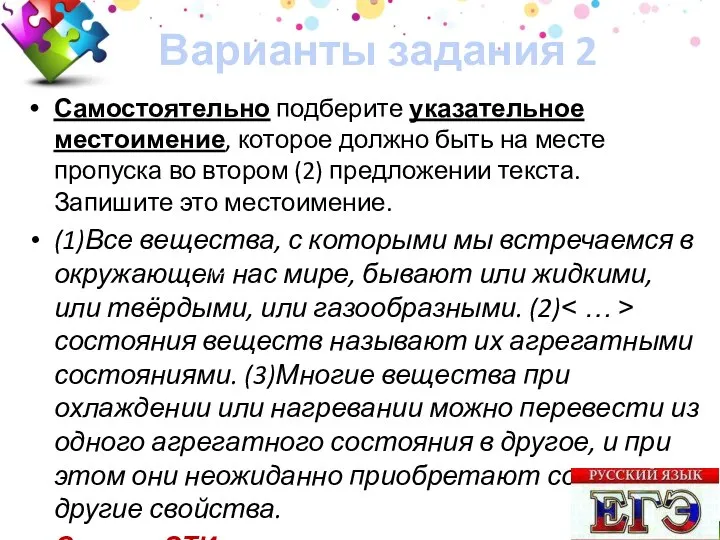 Варианты задания 2 Самостоятельно подберите указательное местоимение, которое должно быть на