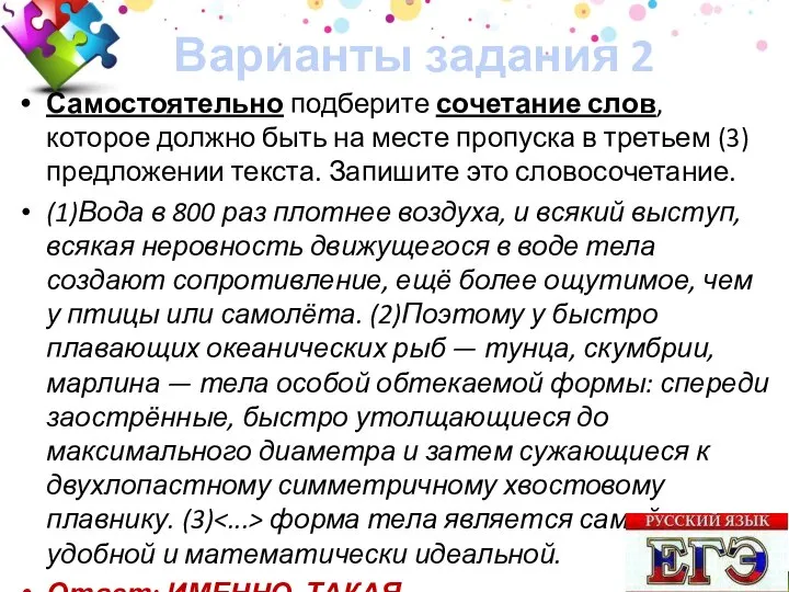 Варианты задания 2 Самостоятельно подберите сочетание слов, которое должно быть на