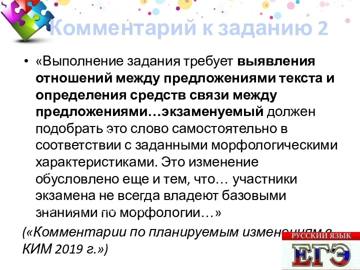 Комментарий к заданию 2 «Выполнение задания требует выявления отношений между предложениями