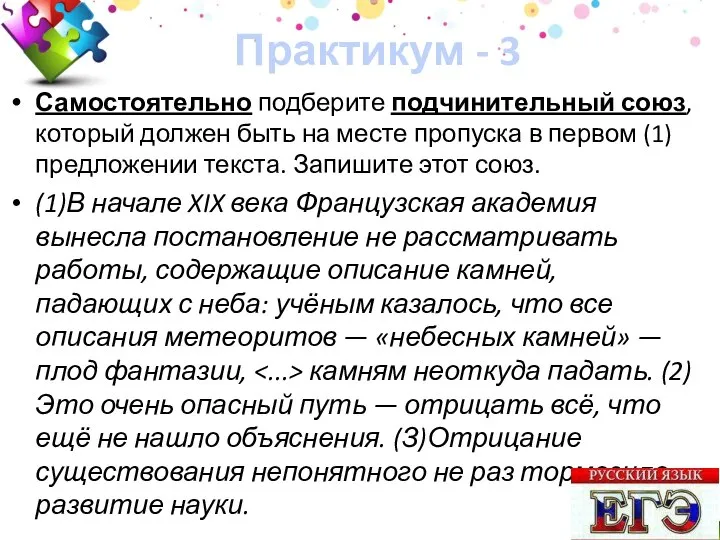 Практикум - 3 Самостоятельно подберите подчинительный союз, который должен быть на