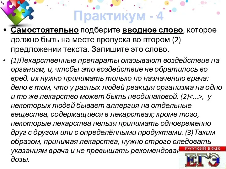 Практикум - 4 Самостоятельно подберите вводное слово, которое должно быть на