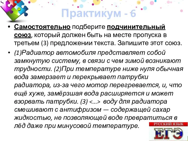 Практикум - 6 Самостоятельно подберите подчинительный союз, который должен быть на