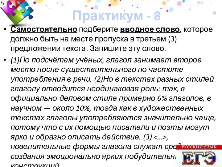 Практикум - 8 Самостоятельно подберите вводное слово, которое должно быть на