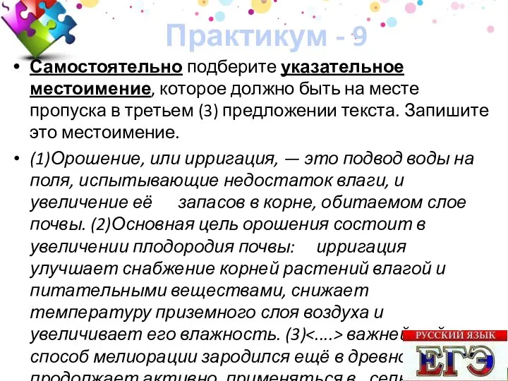 Практикум - 9 Самостоятельно подберите указательное местоимение, которое должно быть на