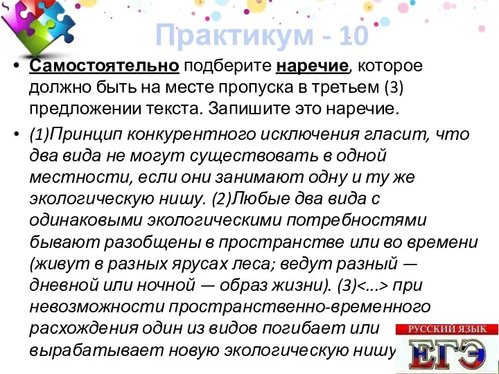 Практикум - 10 Самостоятельно подберите наречие, которое должно быть на месте