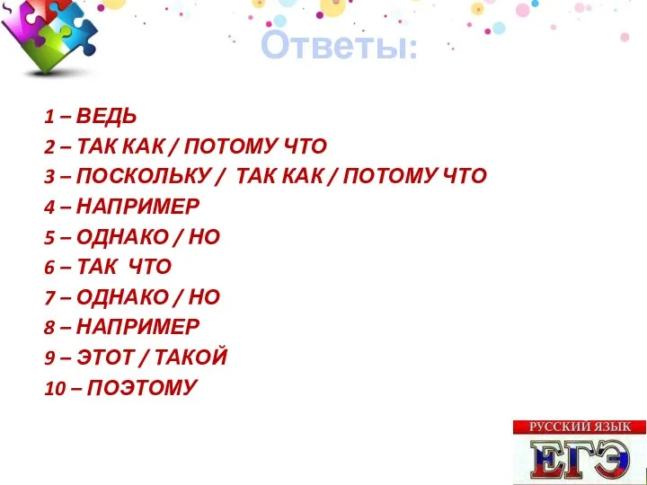 Ответы: 1 – ВЕДЬ 2 – ТАК КАК / ПОТОМУ ЧТО