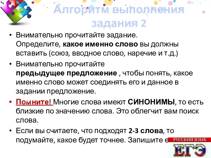 Алгоритм выполнения задания 2 Внимательно прочитайте задание. Определите, какое именно слово