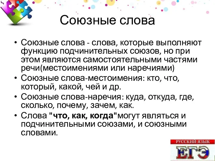 Союзные слова Союзные слова - слова, которые выполняют функцию подчинительных союзов,