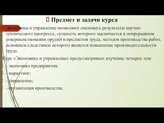 Предмет и задачи курса Экономика и управление позволяют оценивать результаты научно-технического