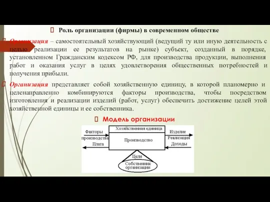 Роль организации (фирмы) в современном обществе Организация – самостоятельный хозяйствующий (ведущий