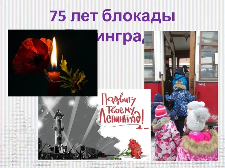 75 лет блокады Ленинграда