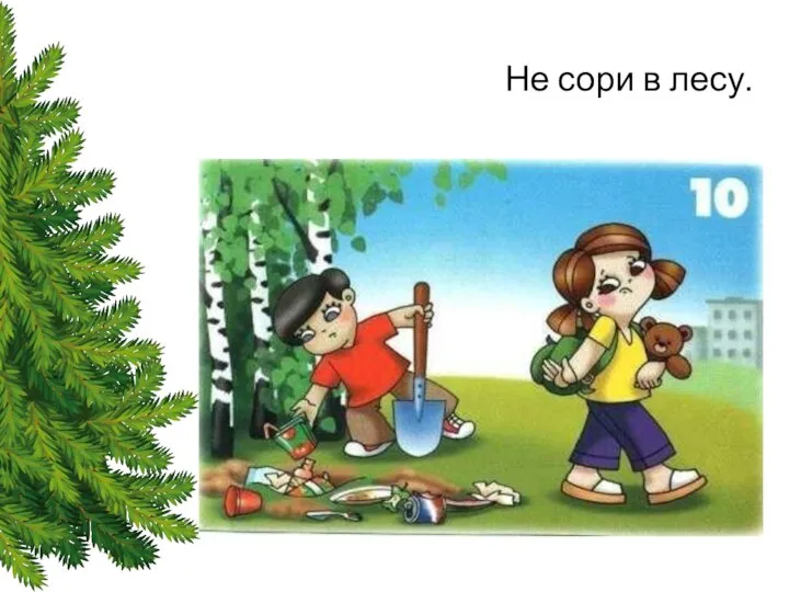 Не сори в лесу.