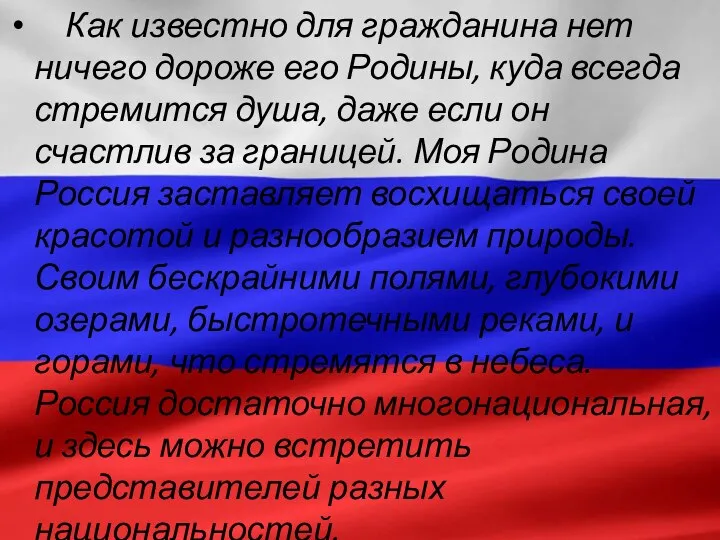 Как известно для гражданина нет ничего дороже его Родины, куда всегда