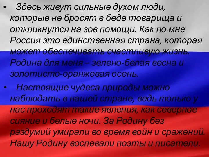 Здесь живут сильные духом люди, которые не бросят в беде товарища