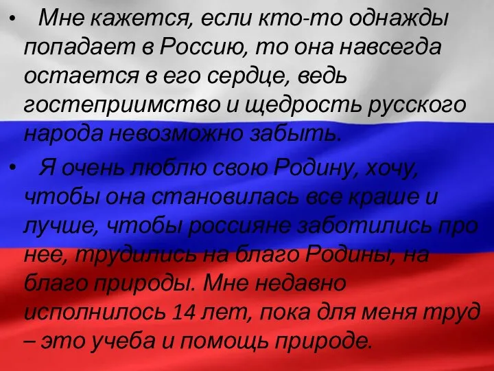 Мне кажется, если кто-то однажды попадает в Россию, то она навсегда