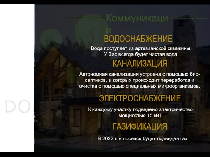 Коммуникации ВОДОСНАБЖЕНИЕ КАНАЛИЗАЦИЯ ЭЛЕКТРОСНАБЖЕНИЕ Вода поступает из артезианской скважины. У Вас