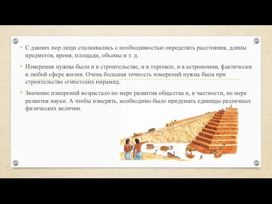 С давних пор люди сталкивались с необходимостью определять расстояния, длины предметов,